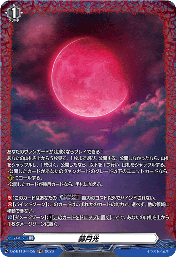 赫月光 (DZ-BT13/FR55)