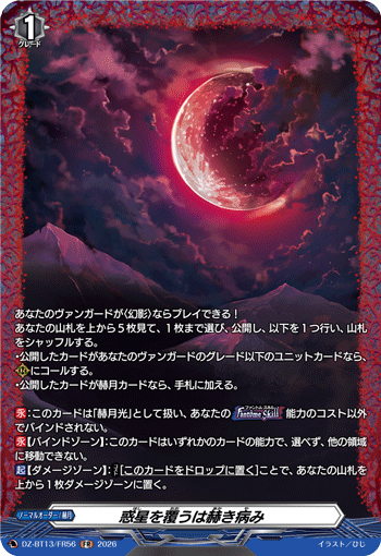 惑星を覆うは赫き病み (DZ-BT13/FR56)