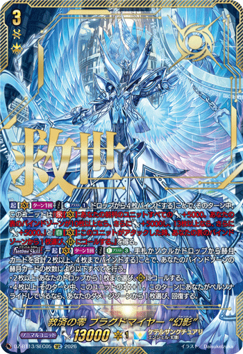 救済の零 ブラグドマイヤー “幻影” (DZ-BT13/SEC05)