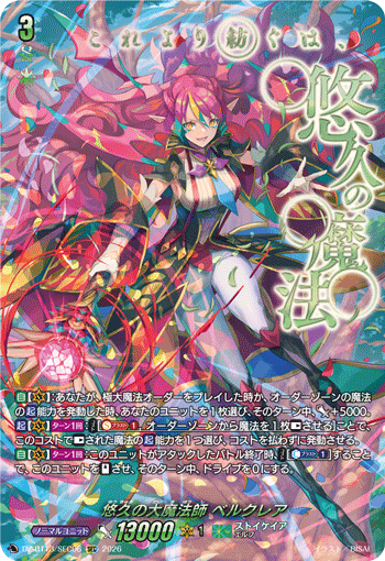 悠久の大魔法師 ベルクレア (DZ-BT13/SEC06)