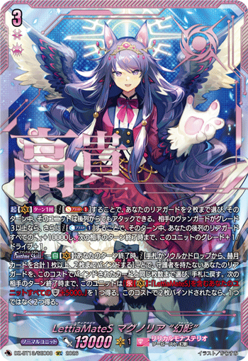LettiaMateS マグノリア “幻影” (DZ-BT13/SEC08)