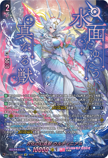 万化の幻真獣 ウルティニアス (DZ-BT13/SEC09)