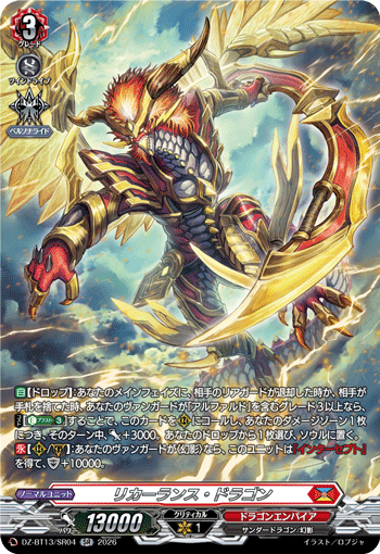 リカーランス?ドラゴン (DZ-BT13/SR04)