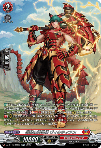 剛鱗の重雷槌 ヴィクティアス (DZ-BT13/SR05)