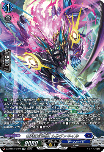 紫炎の幻真獣 カルヴァネイル (DZ-BT13/SR09)