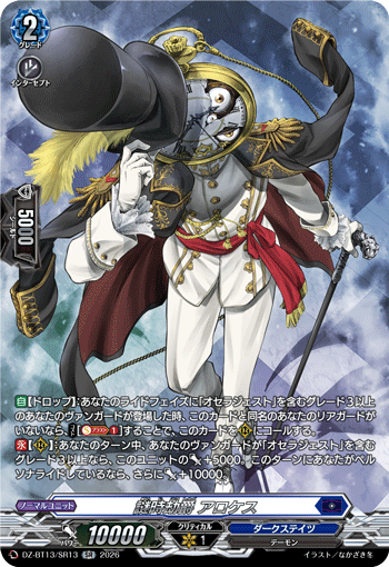謎時劫爵 アロケス (DZ-BT13/SR13)