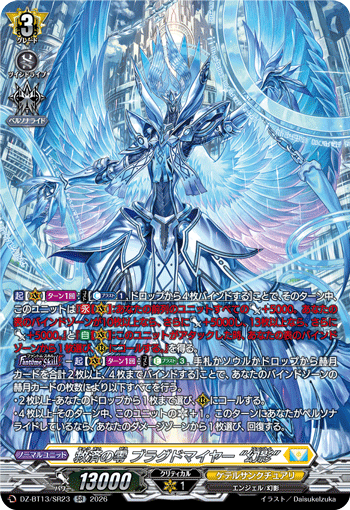 救済の零 ブラグドマイヤー “幻影” (DZ-BT13/SR23)