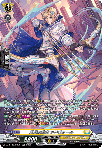 翼賛の騎士 アドヴォール (DZ-BT13/SR29)