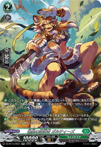 迅風の狩猟者 ガルティーズ (DZ-BT13/SR31)