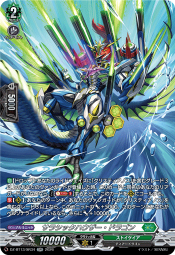 サラシックハウザー?ドラゴン (DZ-BT13/SR34)