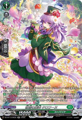 敬信の麗奏 クロワーヌ (DZ-BT13/SR35)