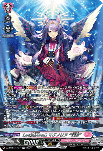 LettiaMateS マグノリア “幻影” (DZ-BT13/SR37)