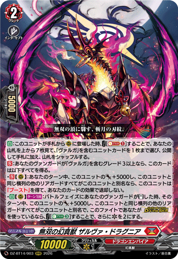 無双の幻真獣 ザルヴァ・ドラグニア (DZ-BT14/003)