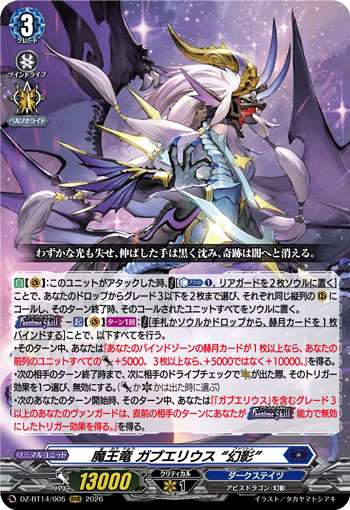 魔王竜 ガブエリウス “幻影” (DZ-BT14/005)