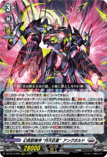 幻真獣機神 “月天巨星”アングボルド (DZ-BT14/009)