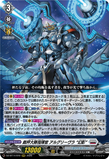 裁秤大隊指揮官 アルグリーヴラ “幻影” (DZ-BT14/010)