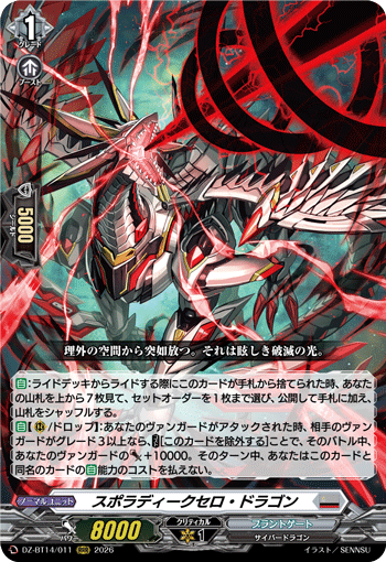 スポラディークセロ・ドラゴン (DZ-BT14/011)