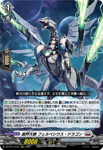 裁秤大隊 フェルベシウス・ドラゴン (DZ-BT14/012)