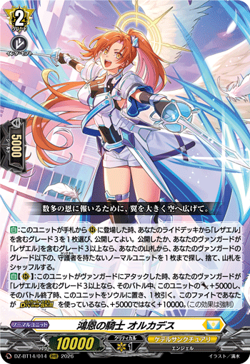 鴻恩の騎士 オルカデス (DZ-BT14/014)