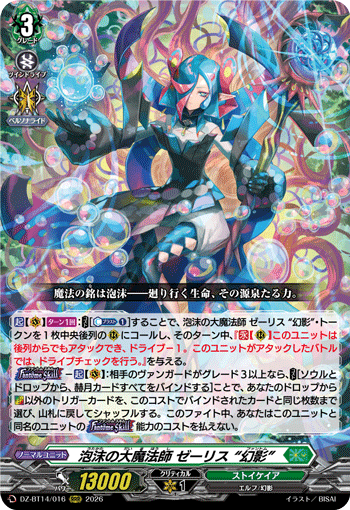 泡沫の大魔法師 ゼーリス “幻影” (DZ-BT14/016)