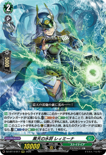 黒天の水将 レィミーナ (DZ-BT14/017)