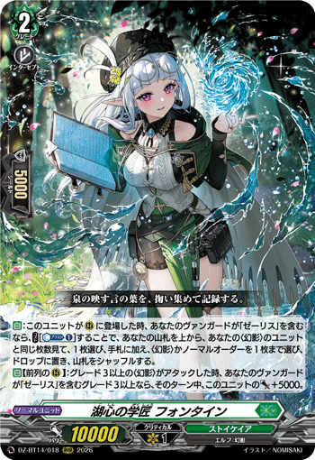 湖心の学匠 フォンタイン (DZ-BT14/018)