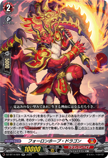 フォーロンホープ・ドラゴン (DZ-BT14/024)