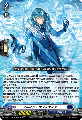 フルイド・サフォケイター (DZ-BT14/026)