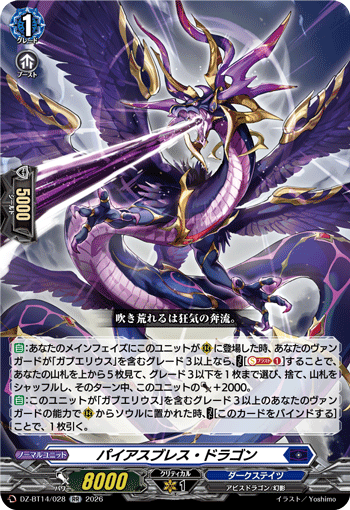 パイアスブレス・ドラゴン (DZ-BT14/028)