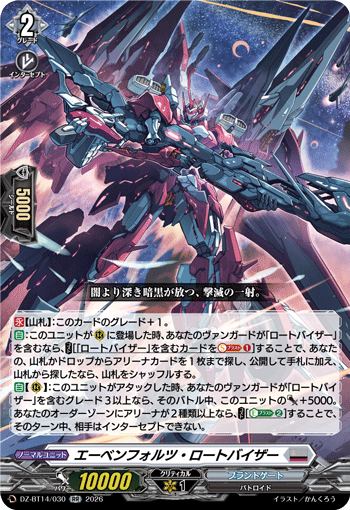 エーベンフォルツ・ロートバイザー (DZ-BT14/030)