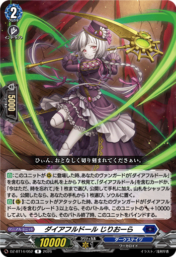 ダイアフルドール じりおーら (DZ-BT14/052)