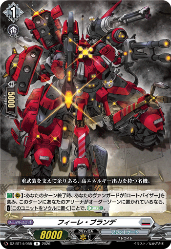 フィーレ・ブランデ (DZ-BT14/055)