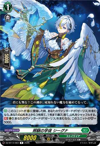 照験の学徒 シーグナ (DZ-BT14/064)