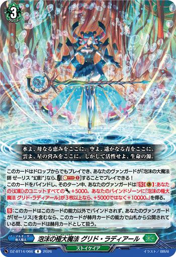 泡沫の極大魔法 グリド・ラディアール (DZ-BT14/066)