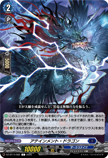 アテインメント・ドラゴン (DZ-BT14/082)
