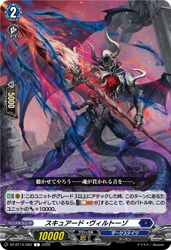 スキュアード・ヴィルトーゾ (DZ-BT14/083)