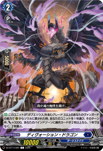 ディヴォーション・ドラゴン (DZ-BT14/084)