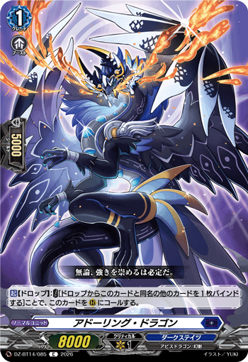 アドーリング・ドラゴン (DZ-BT14/085)