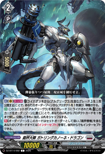 裁秤大隊 ガトリングカノーネ・ドラゴン (DZ-BT14/092)