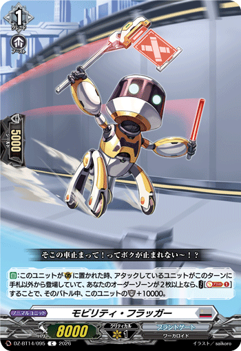 モビリティ・フラッガー (DZ-BT14/095)