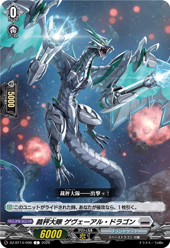 裁秤大隊 ゲヴェーアル・ドラゴン (DZ-BT14/098)