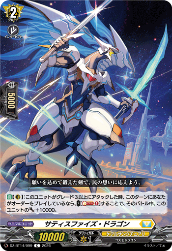 サティスファイズ・ドラゴン (DZ-BT14/099)