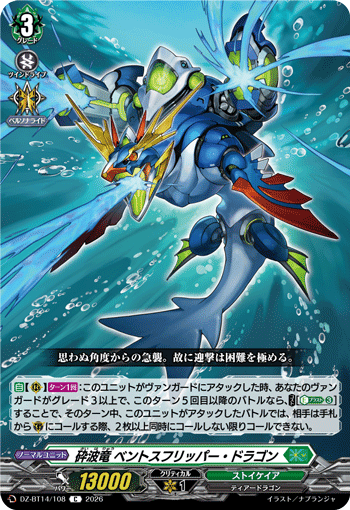 砕波竜 ベントスフリッパー・ドラゴン (DZ-BT14/108)