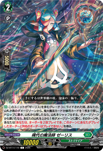 稀代の魔法師 ゼーリス (DZ-BT14/110)