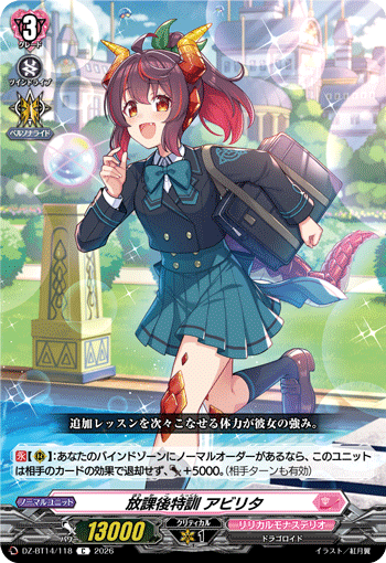 放課後特訓 アビリタ (DZ-BT14/118)