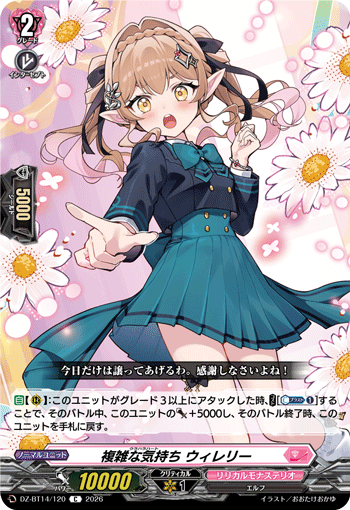 複雑な気持ち ウィレリー (DZ-BT14/120)