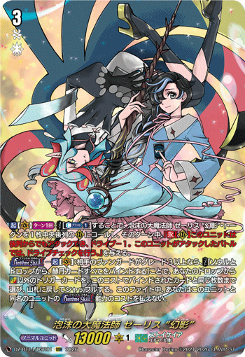 泡沫の大魔法師 ゼーリス “幻影” (DZ-BT14/DSR01)