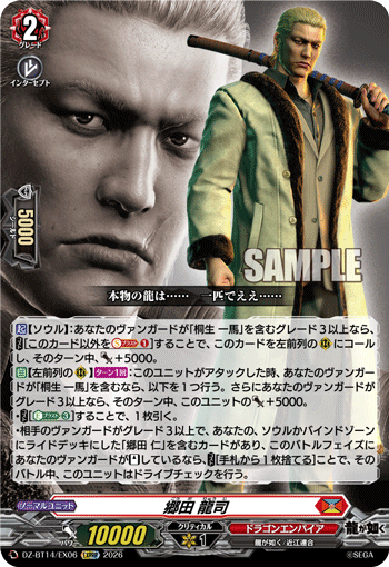 郷田 龍司 (DZ-BT14/EX06)