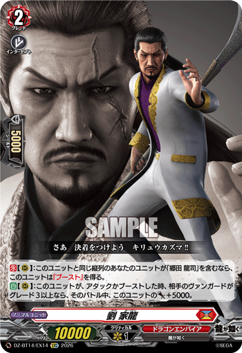 劉 家龍 (DZ-BT14/EX14)