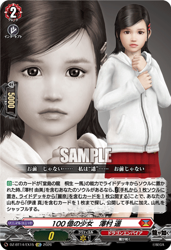 100億の少女　澤村 遥 (DZ-BT14/EX15)